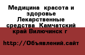 Медицина, красота и здоровье Лекарственные средства. Камчатский край,Вилючинск г.